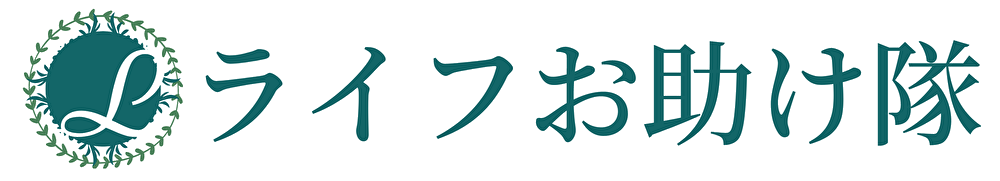 ライフお助け隊